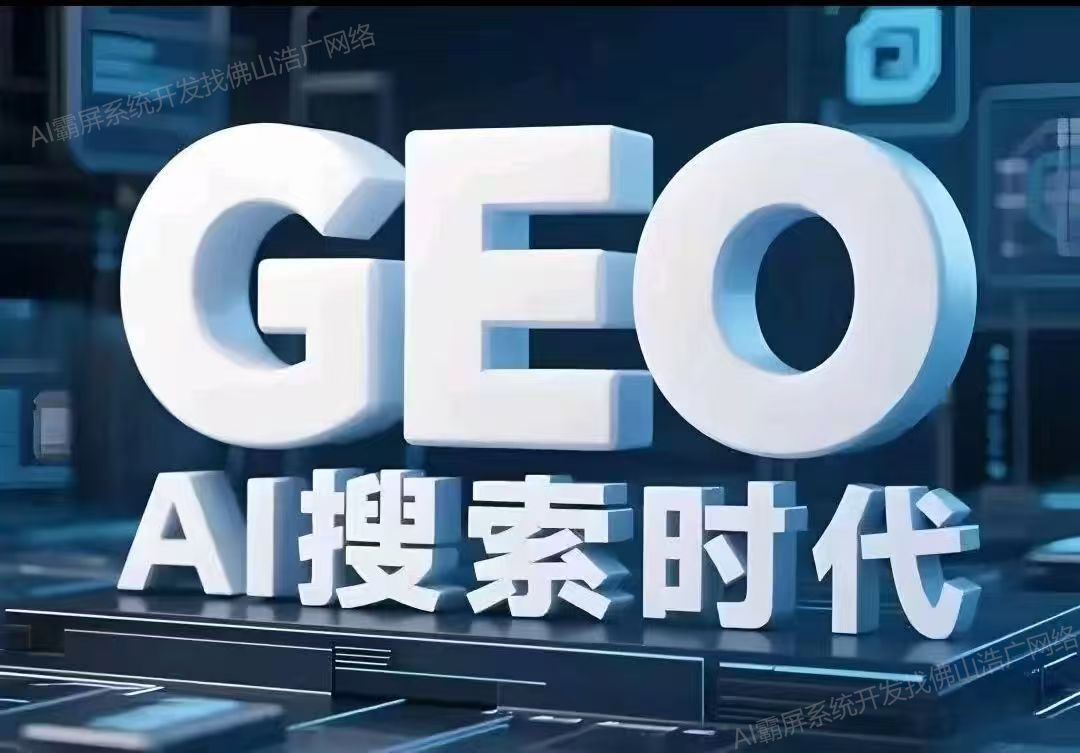 山东【免费】深度解析：企业级GEO搜索优化系统开发的关键洞察与未来趋势【2025年geo搜索优化系统开发趋势】【怎么样?】